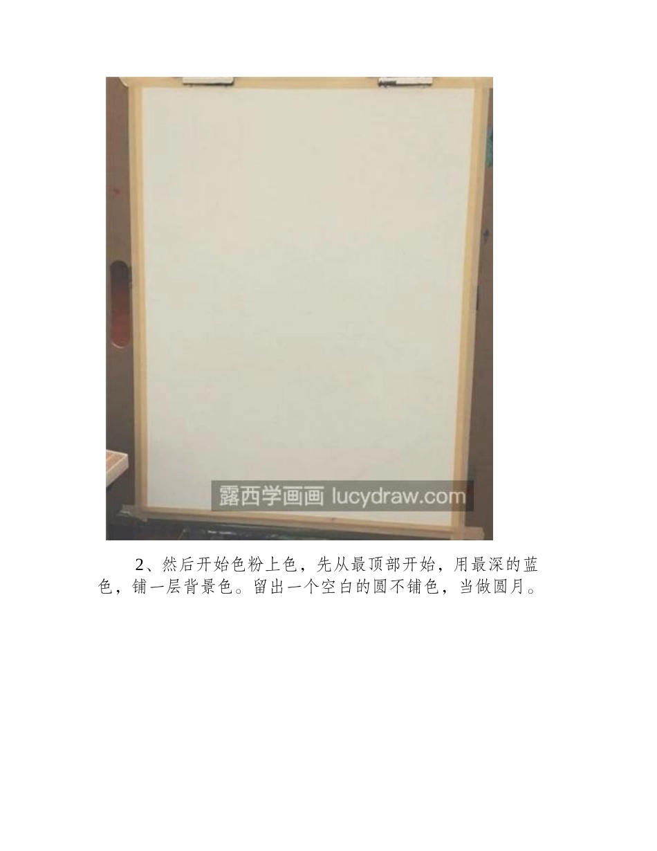 月圆之夜景色怎么画_简单的色粉画步骤有哪些_色粉画教程_第2页