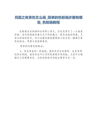 月圆之夜景色怎么画_简单的色粉画步骤有哪些_色粉画教程