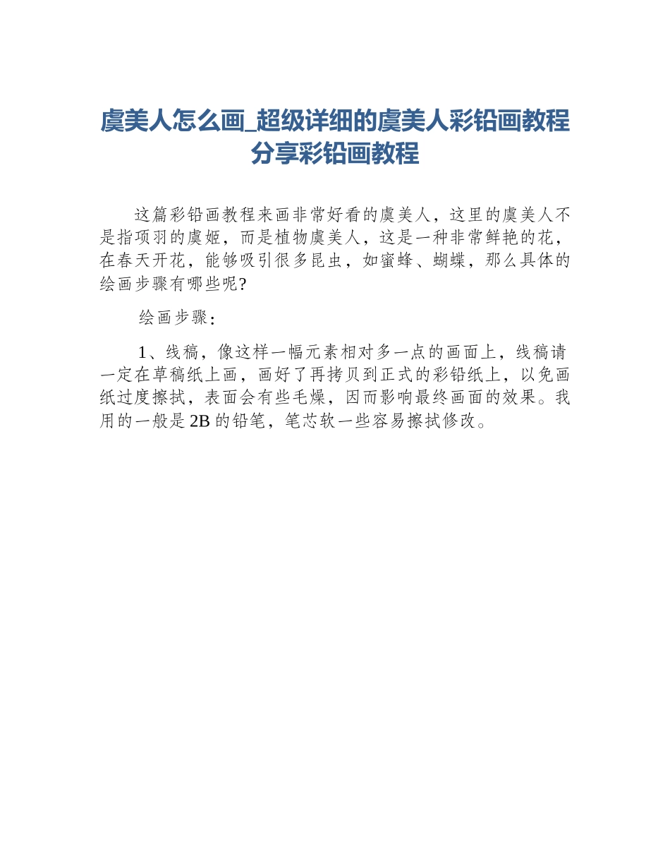 虞美人怎么画_超级详细的虞美人彩铅画教程分享彩铅画教程_第1页