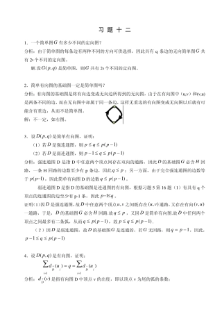 湘潭大学 刘任任版 离散数学课后习题答案 习题12 