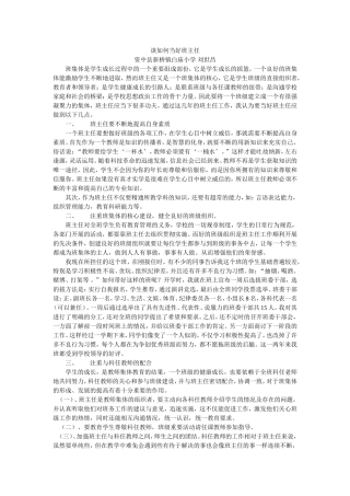 谈如何当好班主任
