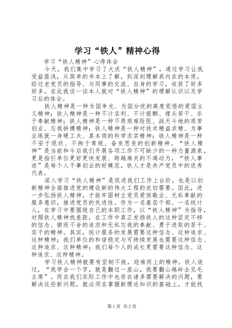 学习“铁人”精神心得_1_第1页