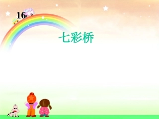 (2017年春季版)《七彩桥》课件2