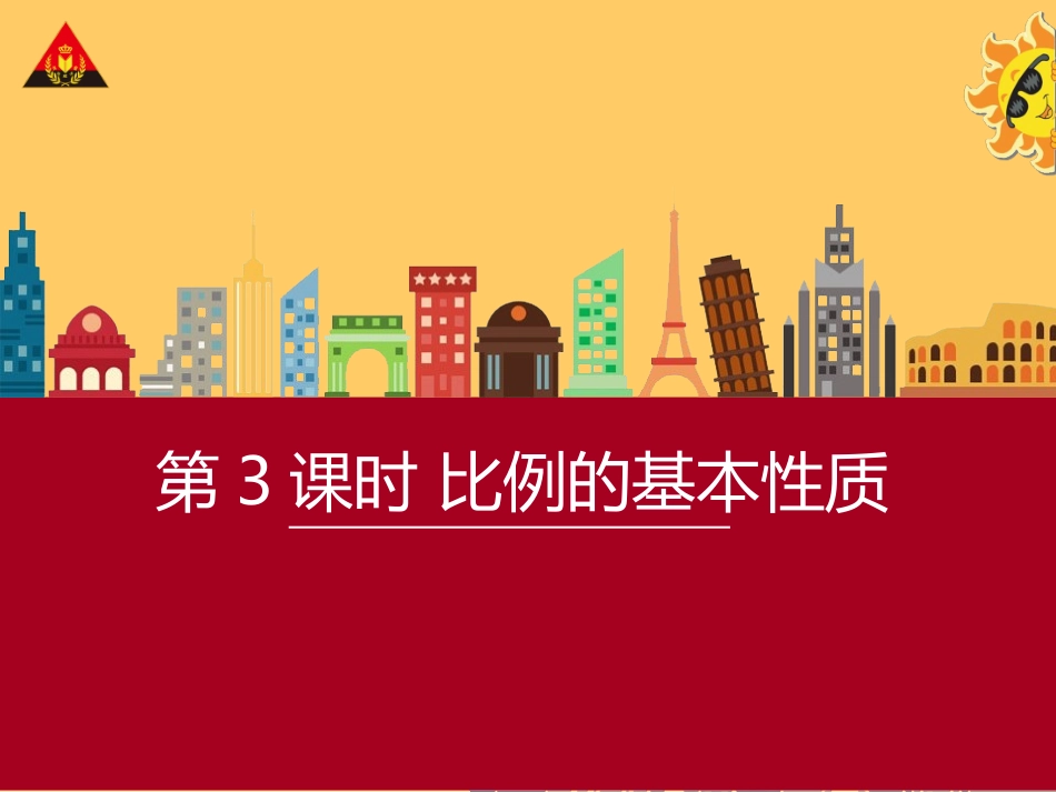 【教学课件】《比例的基本性质》人教)_第1页