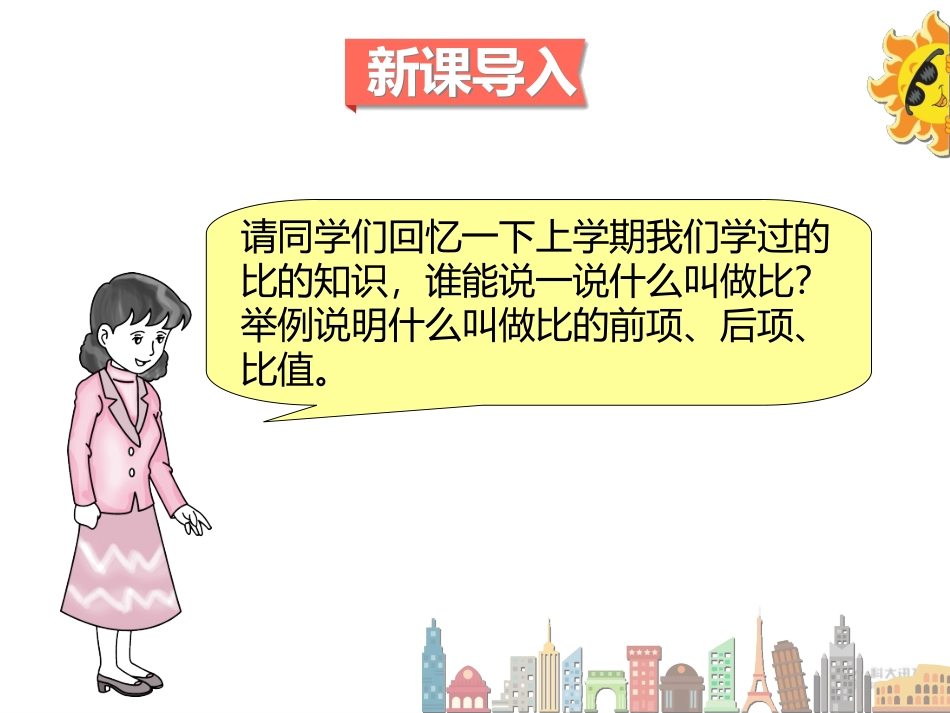 【教学课件】《比例的基本性质》人教)_第2页