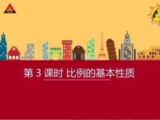 【教学课件】《比例的基本性质》人教)