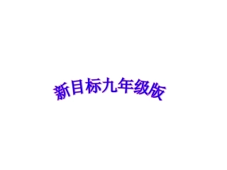 人教新目标九年级+Unit+7+Teenagers+should+be+allowed+to+choose+their+own+clothes+Section+A(共37张PPT