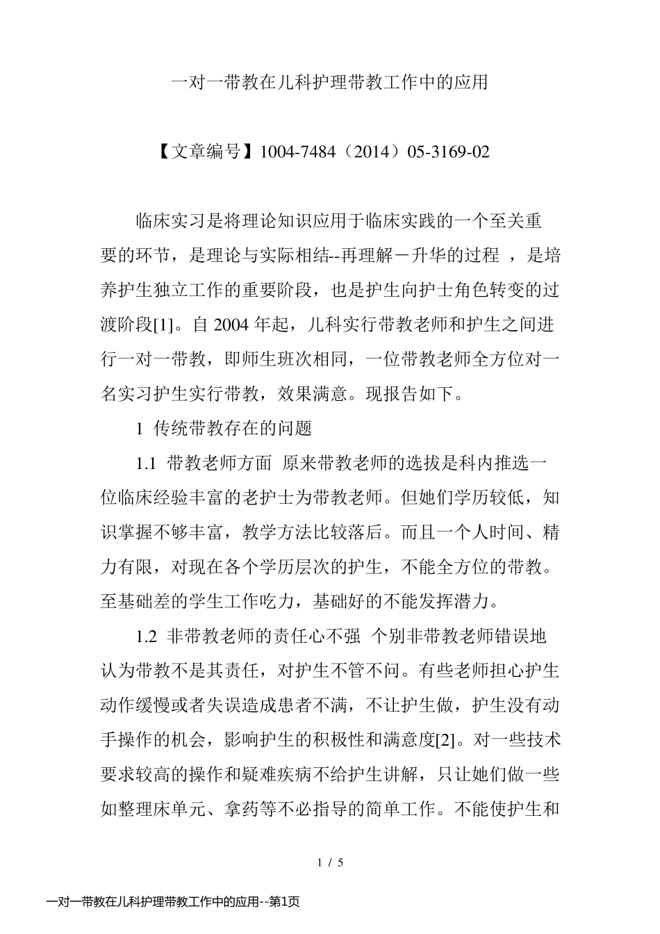 一对一带教在儿科护理带教工作中的应用_第1页