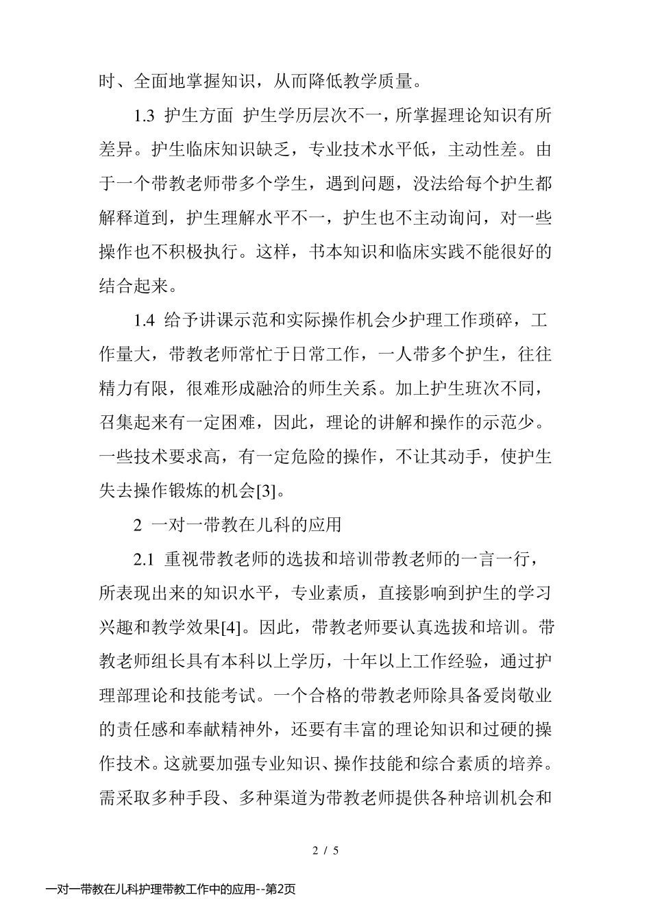 一对一带教在儿科护理带教工作中的应用_第2页