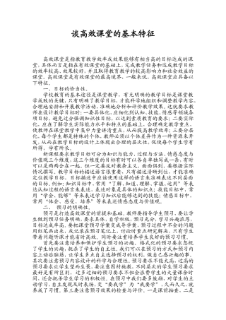 谈高效课堂的基本特征-(2)