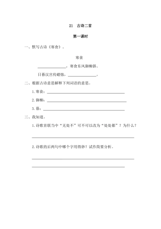 21古诗二首寒食清课时练习题及答案第一课时