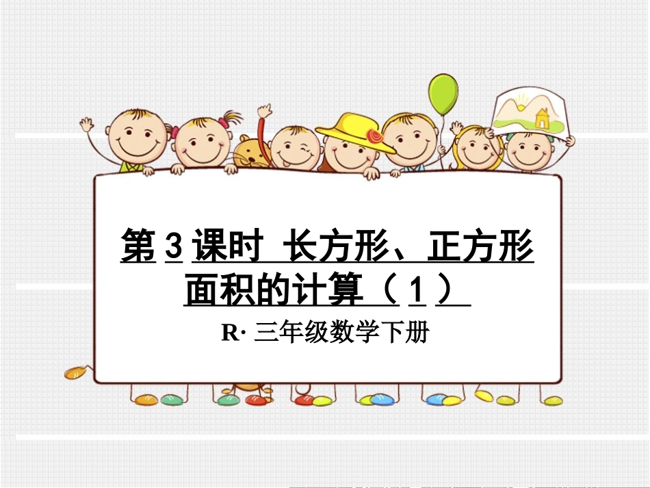 人教2011版小学数学三年级《长方形和正方形的面积计算》-(3)_第1页