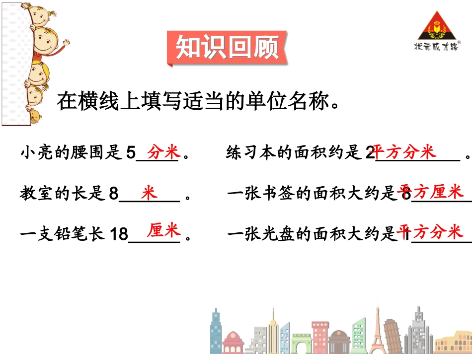 人教2011版小学数学三年级《长方形和正方形的面积计算》-(3)_第2页