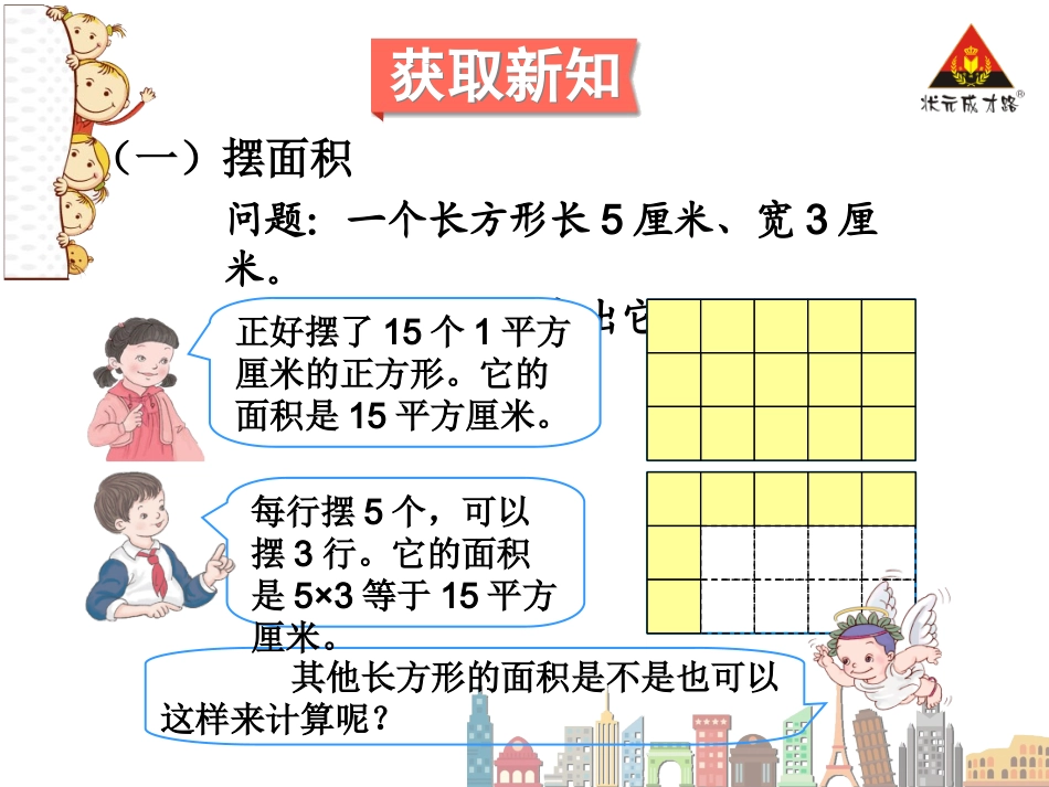 人教2011版小学数学三年级《长方形和正方形的面积计算》-(3)_第3页