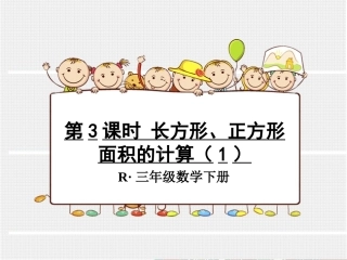 人教2011版小学数学三年级《长方形和正方形的面积计算》-(3)
