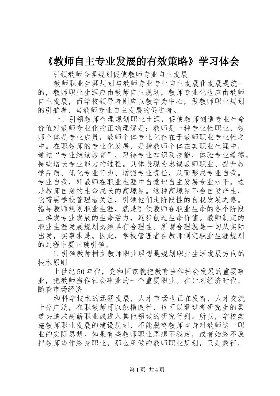 《教师自主专业发展的有效策略》学习体会_第1页