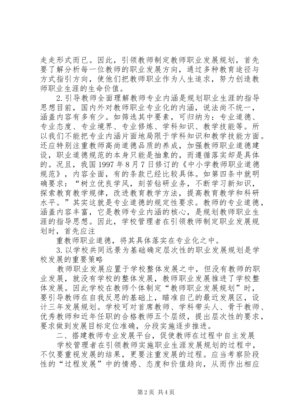 《教师自主专业发展的有效策略》学习体会_第2页