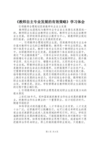 《教师自主专业发展的有效策略》学习体会