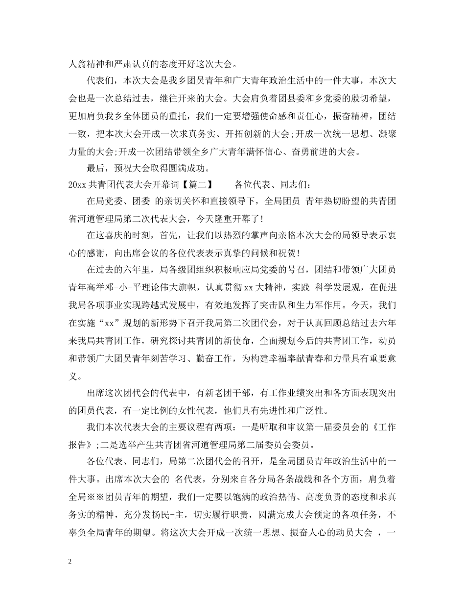 2024共青团代表大会开幕词_第2页