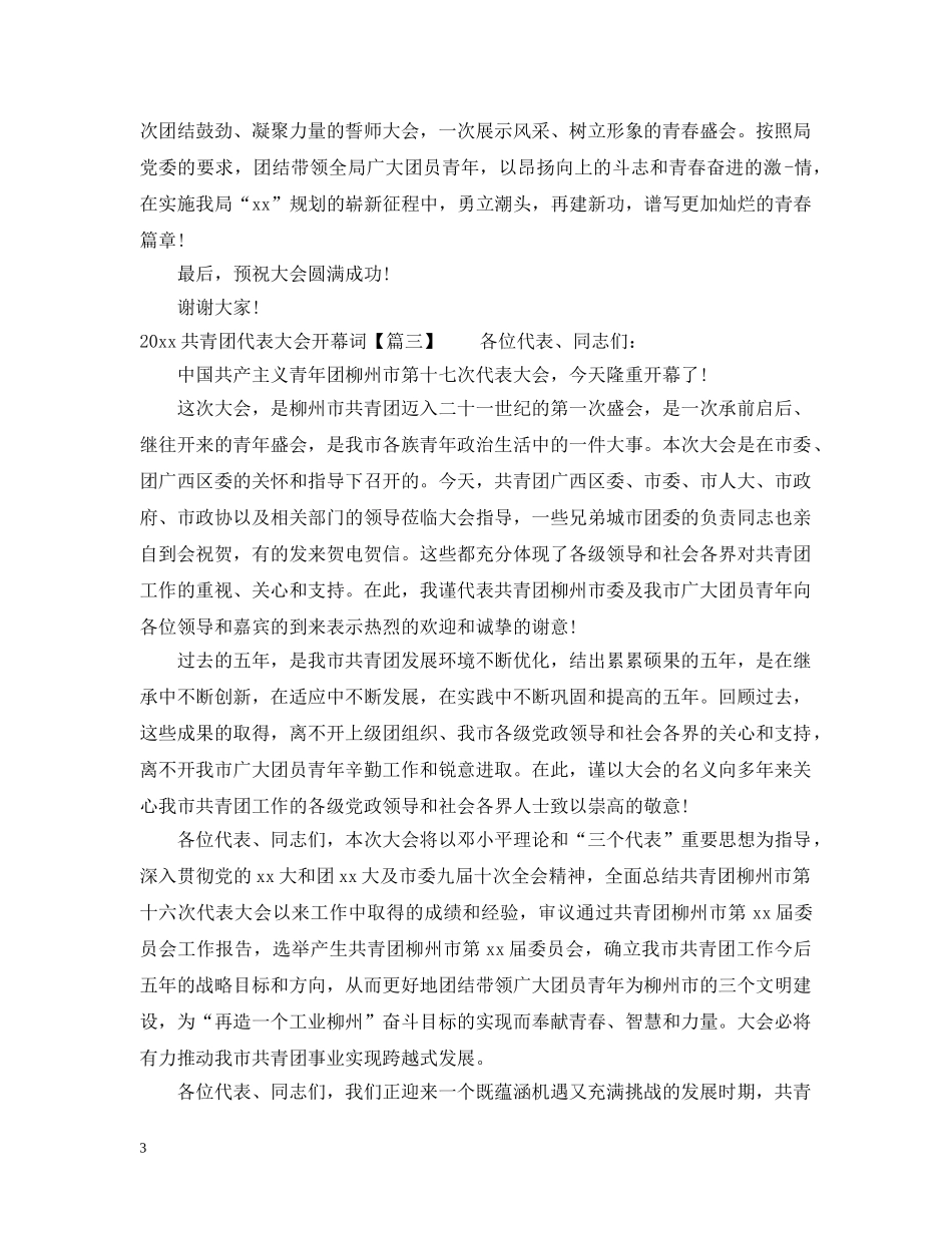 2024共青团代表大会开幕词_第3页