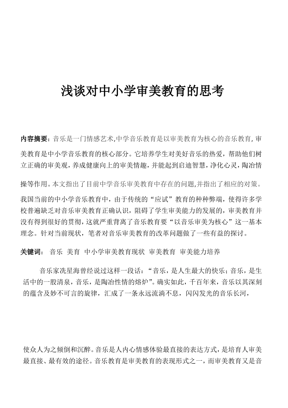 浅谈对中小学审美教育的思考666-(2)_第1页