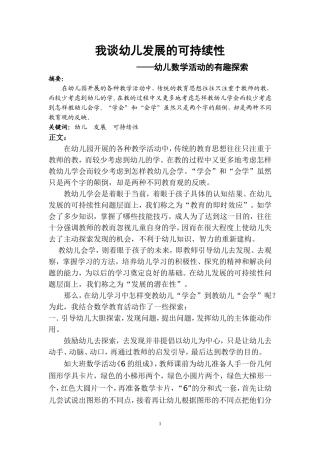 我谈幼儿发展的可持续性