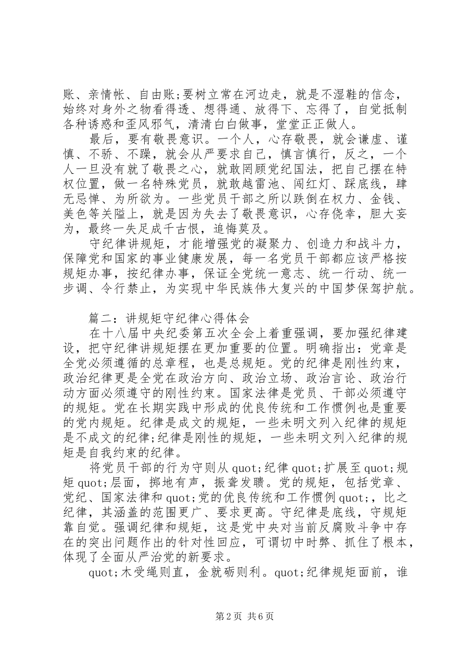 讲规矩守纪律学习心得体会3篇_第2页