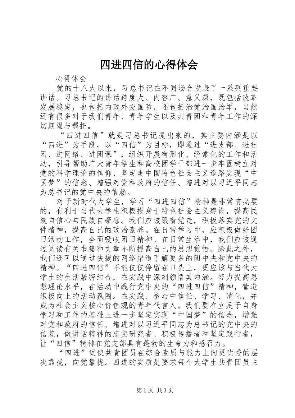 四进四信的心得体会_第1页
