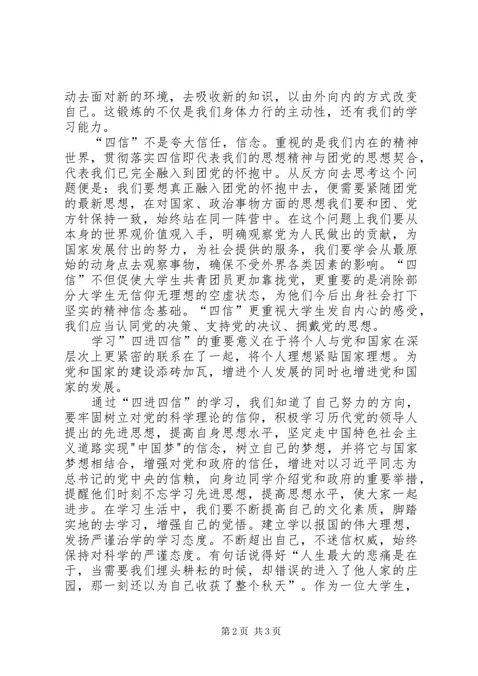 四进四信的心得体会_第2页