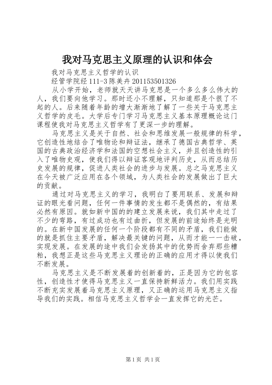 我对马克思主义原理的认识和体会_第1页