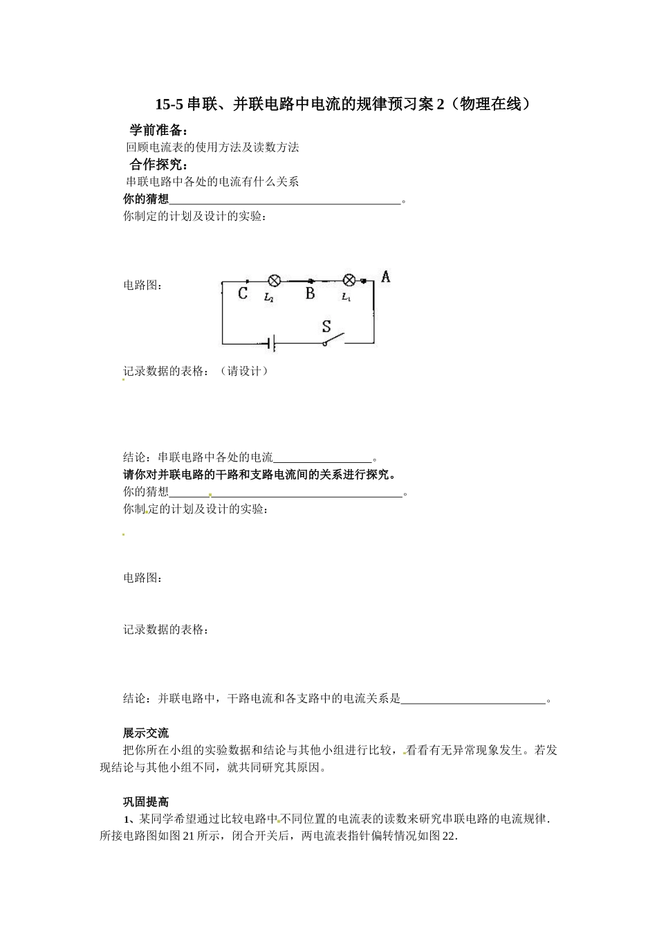 15-5串、并联电路中电流的规律预习案2(物理在线)_第1页