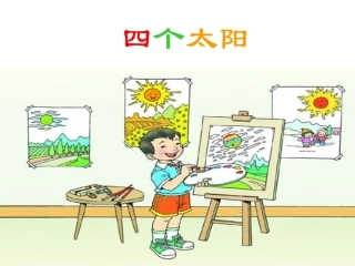 18-四个太阳3(1)