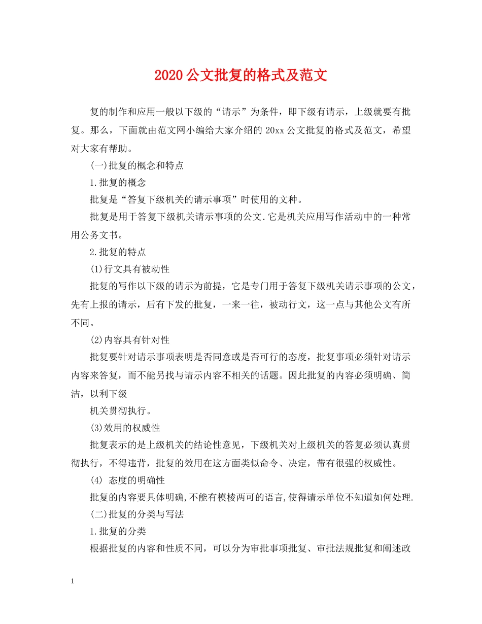 2024公文批复的格式及范文_第1页