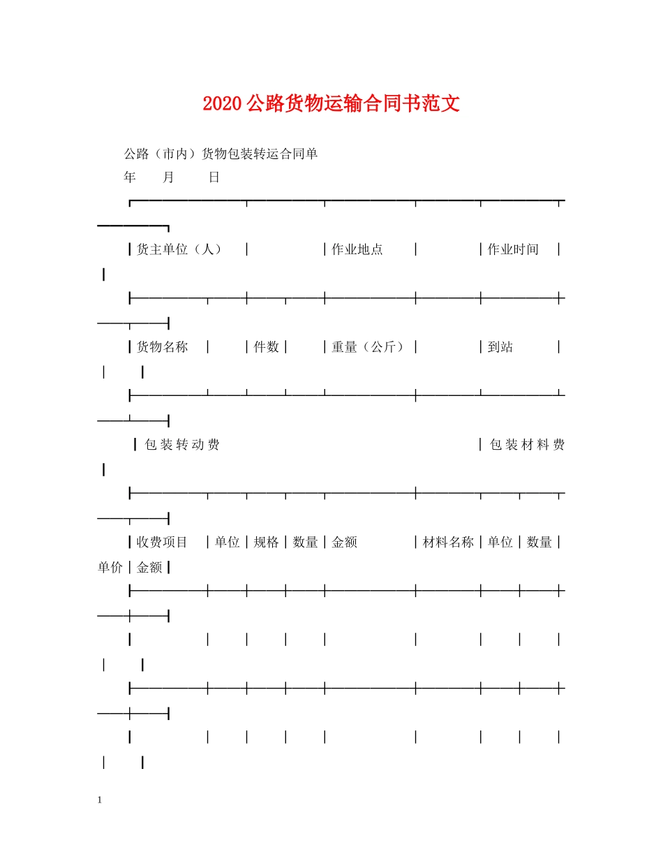 2024公路货物运输合同书范文_第1页