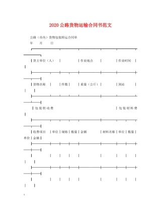 2024公路货物运输合同书范文