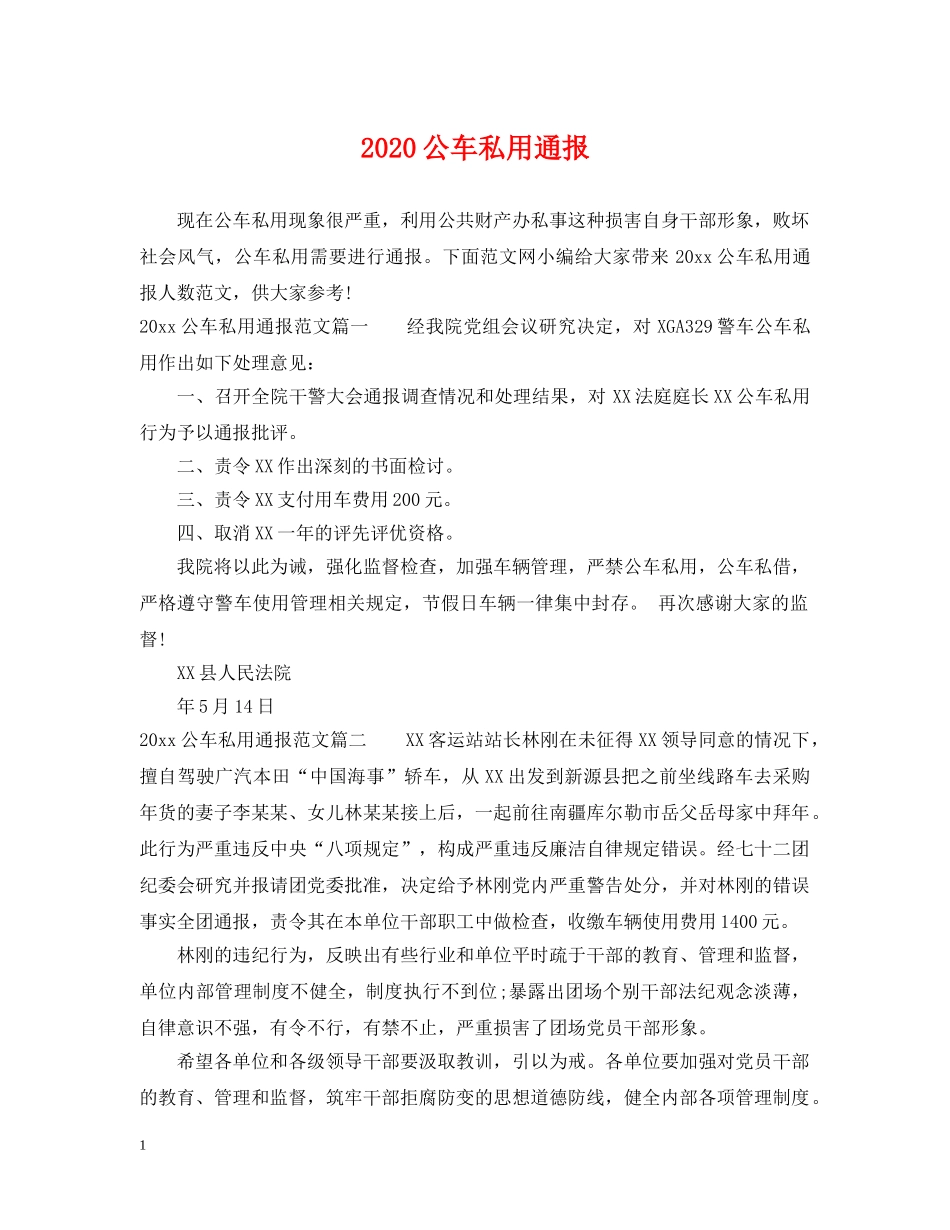 2024公车私用通报_第1页