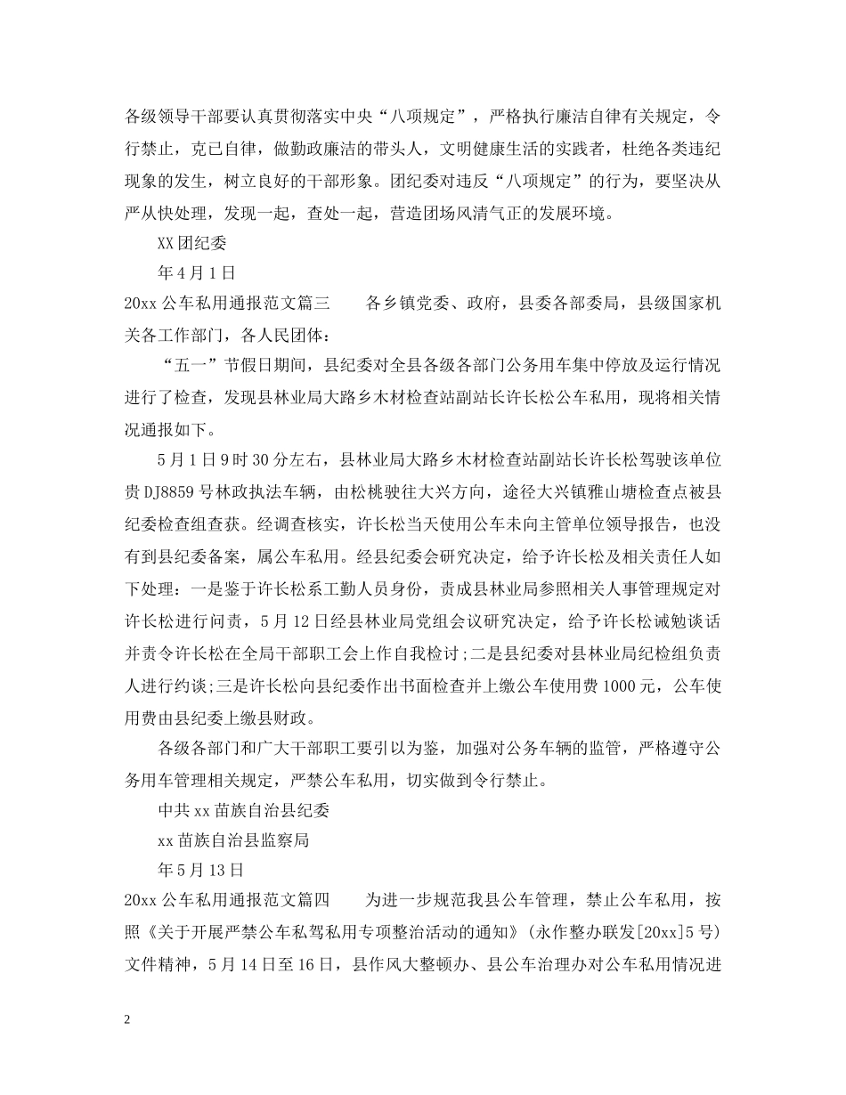 2024公车私用通报_第2页