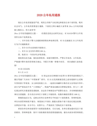 2024公车私用通报