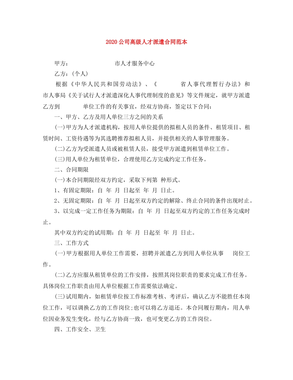 2024公司高级人才派遣合同范本(1)_第1页