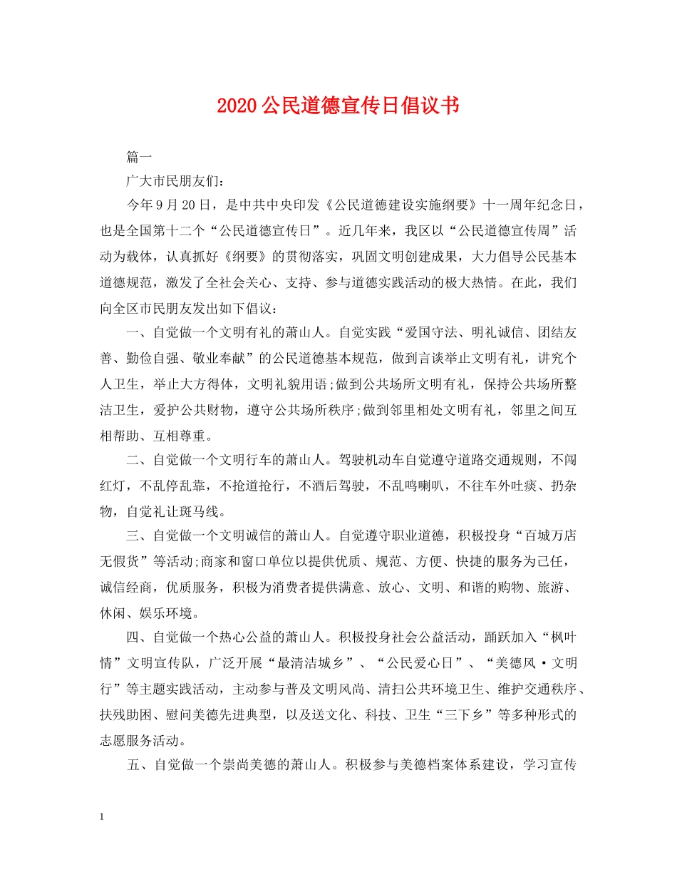 2024公民道德宣传日倡议书_第1页