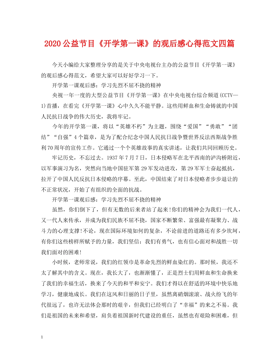 2024公益节目《开学第一课》的观后感心得范文四篇_第1页