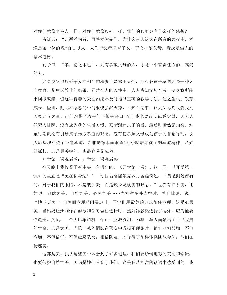 2024公益节目《开学第一课》的观后感心得范文四篇_第3页