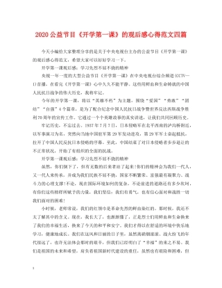 2024公益节目《开学第一课》的观后感心得范文四篇