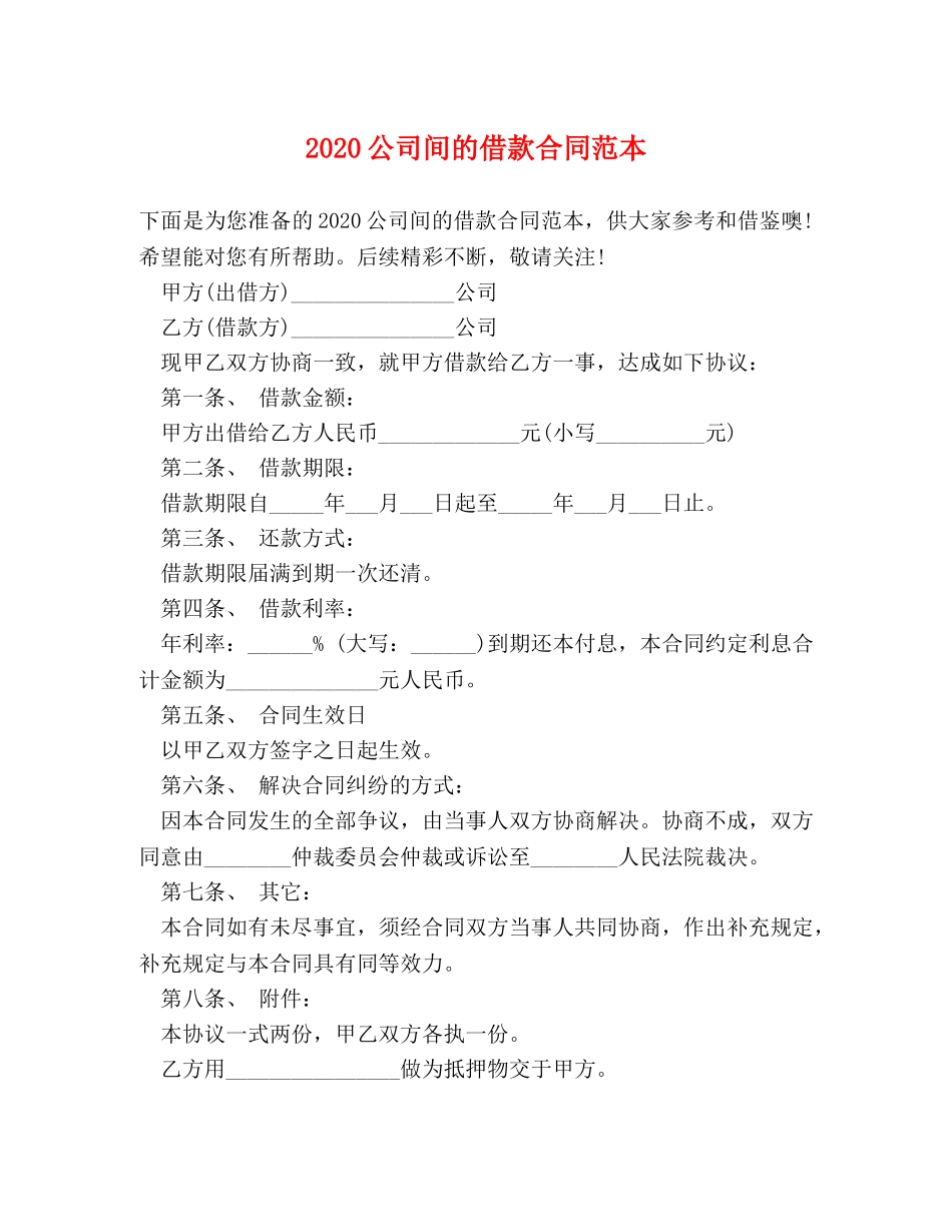 2024公司间的借款合同范本_第1页
