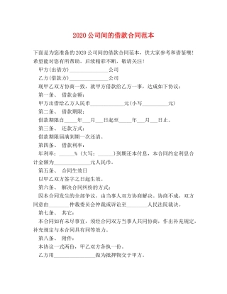 2024公司间的借款合同范本