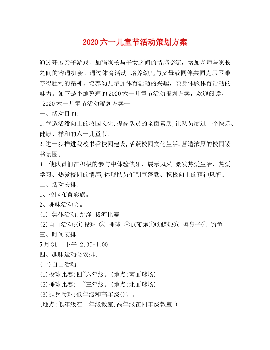 2024六一儿童节活动策划方案_第1页