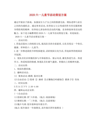 2024六一儿童节活动策划方案