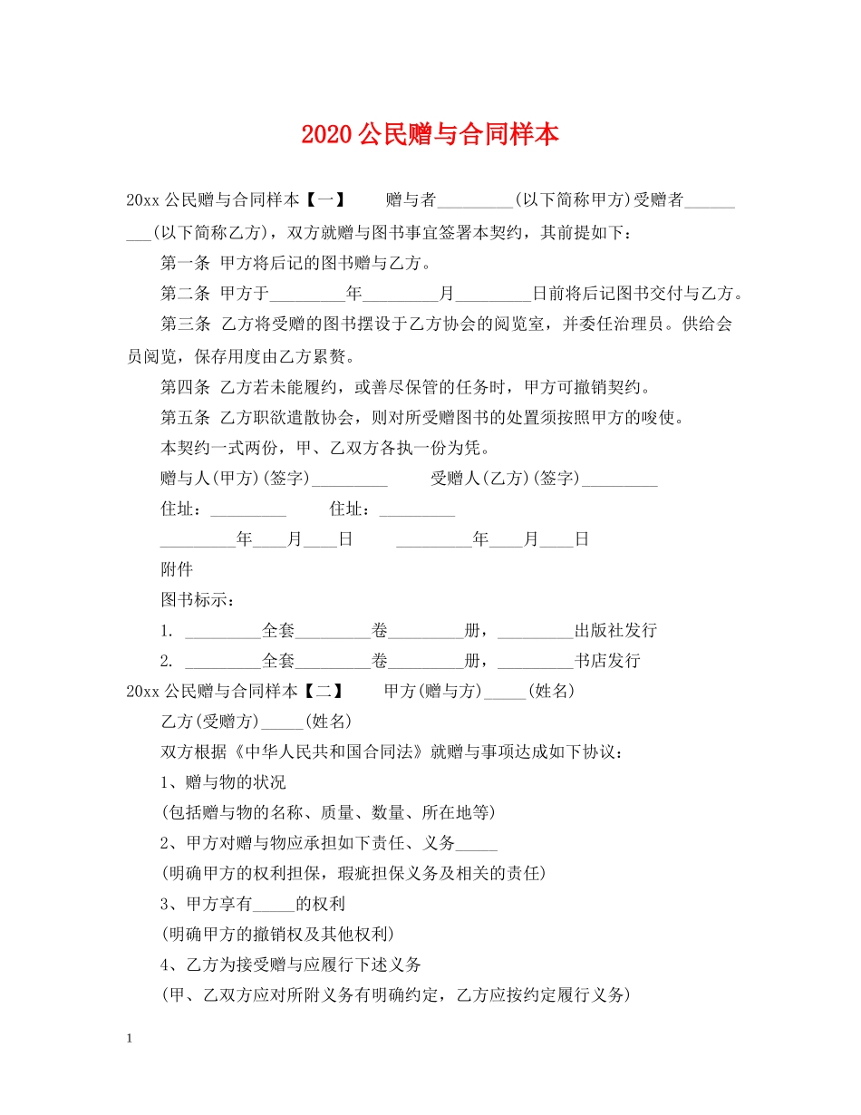 2024公民赠与合同样本_第1页