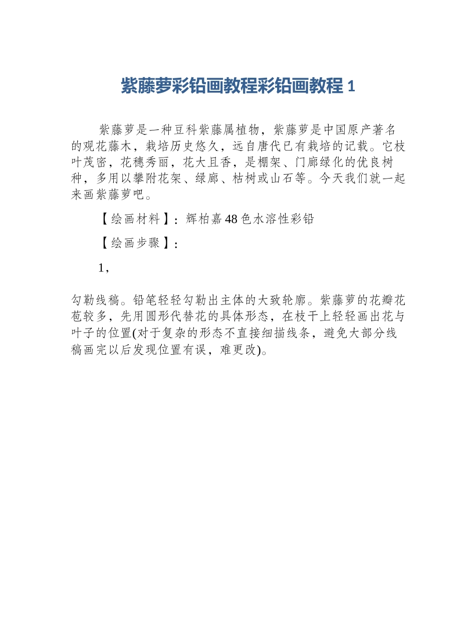 紫藤萝彩铅画教程彩铅画教程1_第1页