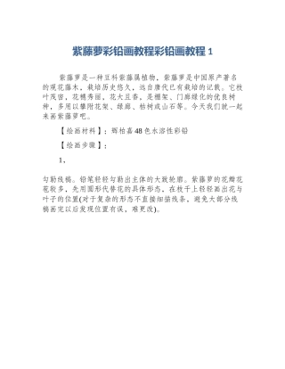 紫藤萝彩铅画教程彩铅画教程1